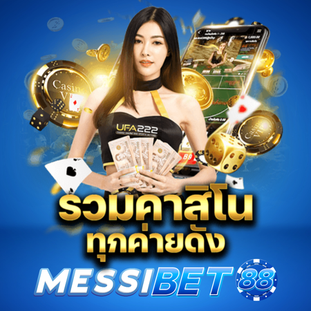 MESSIBET88 เปิดโลกคาสิโนออนไลน์ สนุกครบจบที่เดียว พร้อมทำกำไรได้ทุกวัน